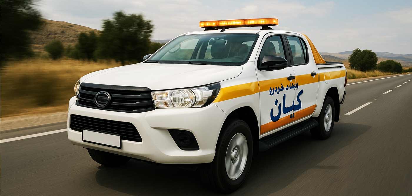 امداد خودرو کیان 24 شبانه روزی با تماس 09193762305